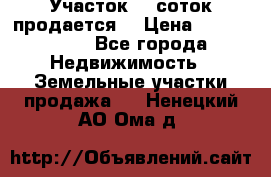 Участок 10 соток продается. › Цена ­ 1 000 000 - Все города Недвижимость » Земельные участки продажа   . Ненецкий АО,Ома д.